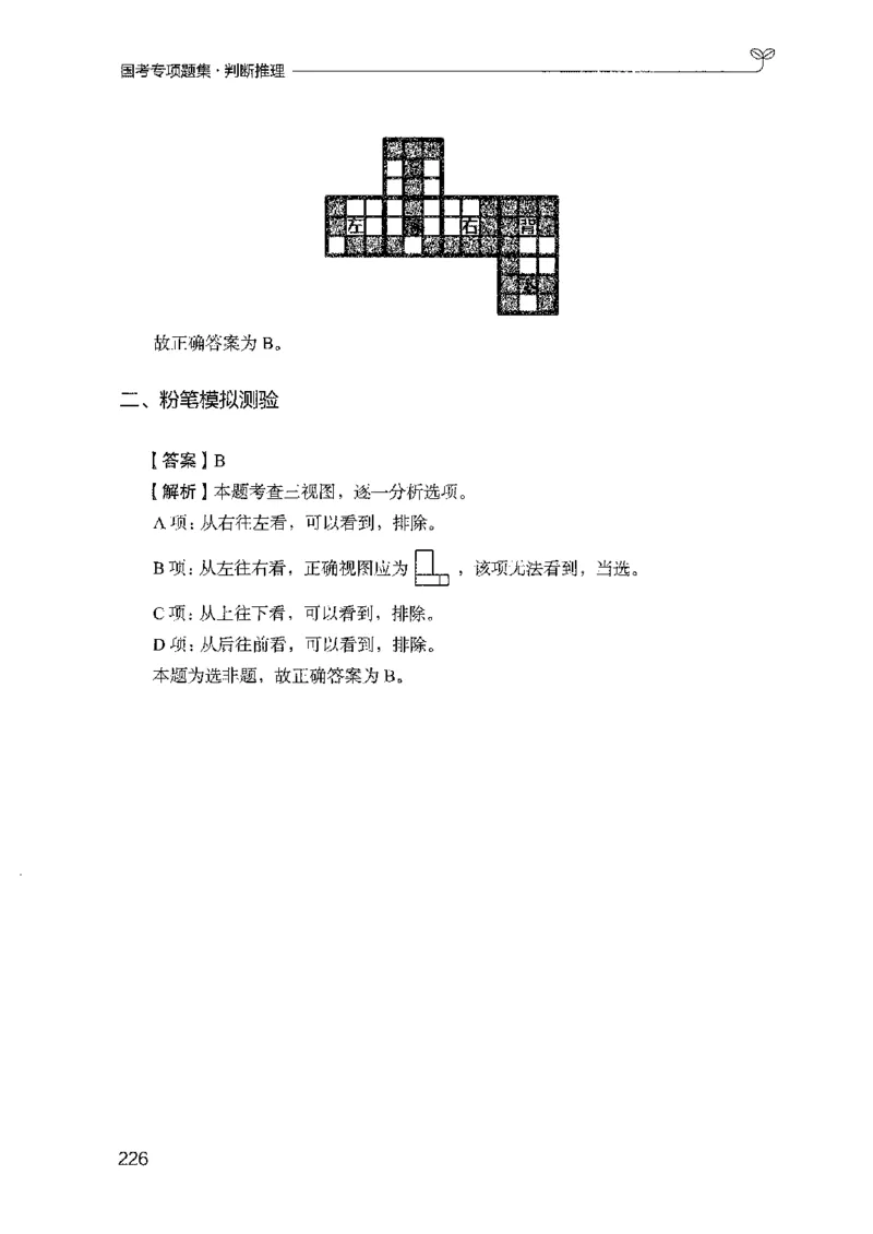 08国考专项题集（判断推理）（2025国考最新版）公众号：上岸的资料_2026考公资料_（10）粉笔_2025粉笔国考省考980（课＋笔记）_粉笔980（25多省）_02025国考粉笔980系统班_课下刷题8本