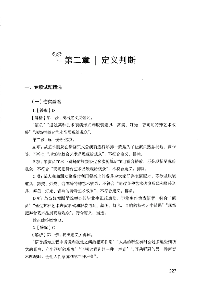 08国考专项题集（判断推理）（2025国考最新版）公众号：上岸的资料_2026考公资料_（10）粉笔_2025粉笔国考省考980（课＋笔记）_粉笔980（25多省）_02025国考粉笔980系统班_课下刷题8本