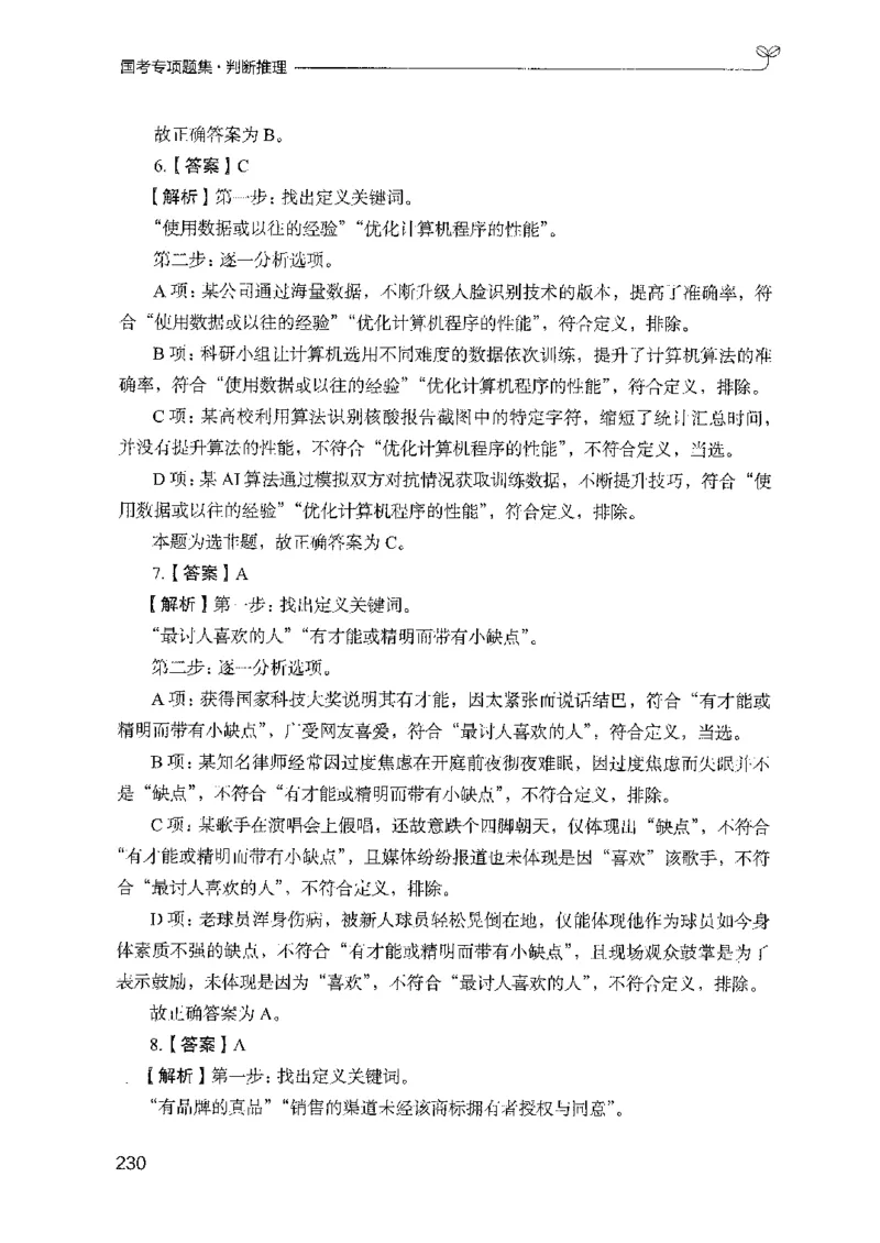 08国考专项题集（判断推理）（2025国考最新版）公众号：上岸的资料_2026考公资料_（10）粉笔_2025粉笔国考省考980（课＋笔记）_粉笔980（25多省）_02025国考粉笔980系统班_课下刷题8本