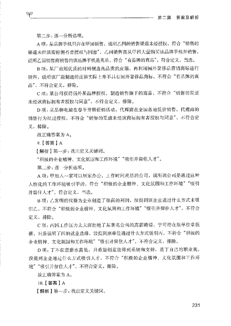 08国考专项题集（判断推理）（2025国考最新版）公众号：上岸的资料_2026考公资料_（10）粉笔_2025粉笔国考省考980（课＋笔记）_粉笔980（25多省）_02025国考粉笔980系统班_课下刷题8本