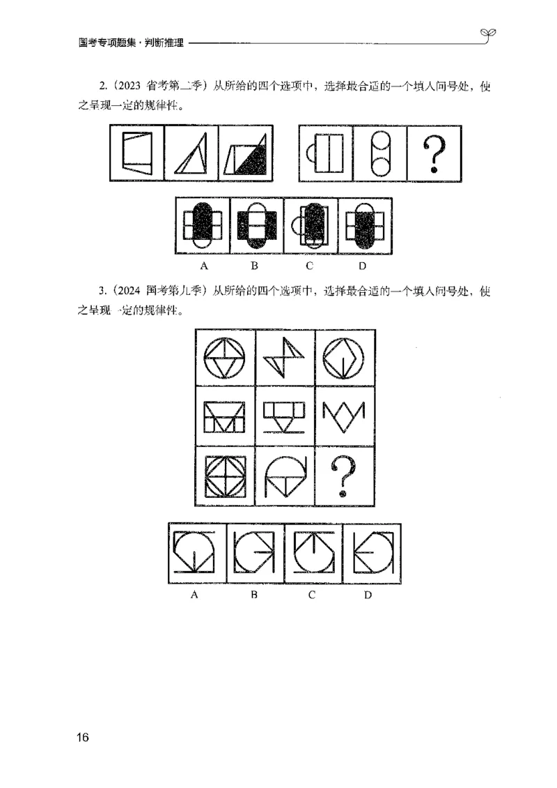 08国考专项题集（判断推理）（2025国考最新版）公众号：上岸的资料_2026考公资料_（10）粉笔_2025粉笔国考省考980（课＋笔记）_粉笔980（25多省）_02025国考粉笔980系统班_课下刷题8本