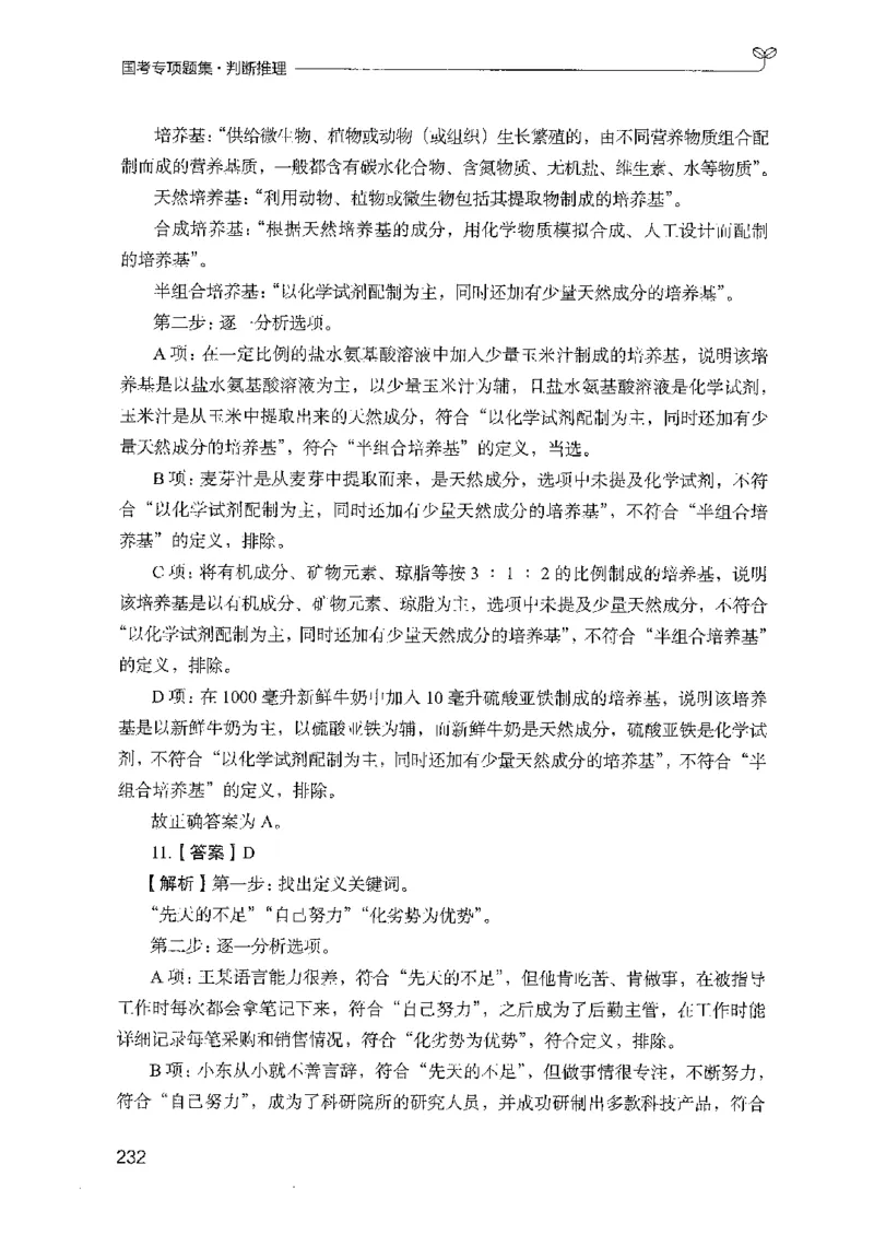 08国考专项题集（判断推理）（2025国考最新版）公众号：上岸的资料_2026考公资料_（10）粉笔_2025粉笔国考省考980（课＋笔记）_粉笔980（25多省）_02025国考粉笔980系统班_课下刷题8本
