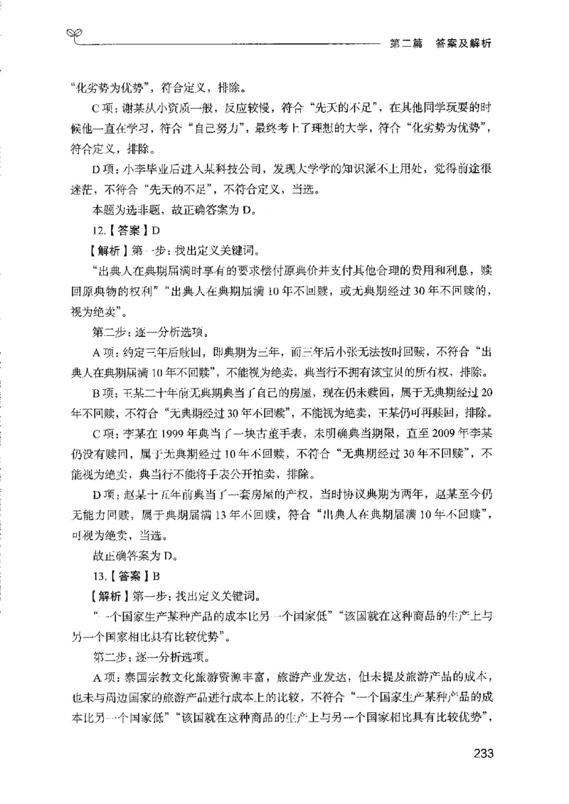 08国考专项题集（判断推理）（2025国考最新版）公众号：上岸的资料_2026考公资料_（10）粉笔_2025粉笔国考省考980（课＋笔记）_粉笔980（25多省）_02025国考粉笔980系统班_课下刷题8本