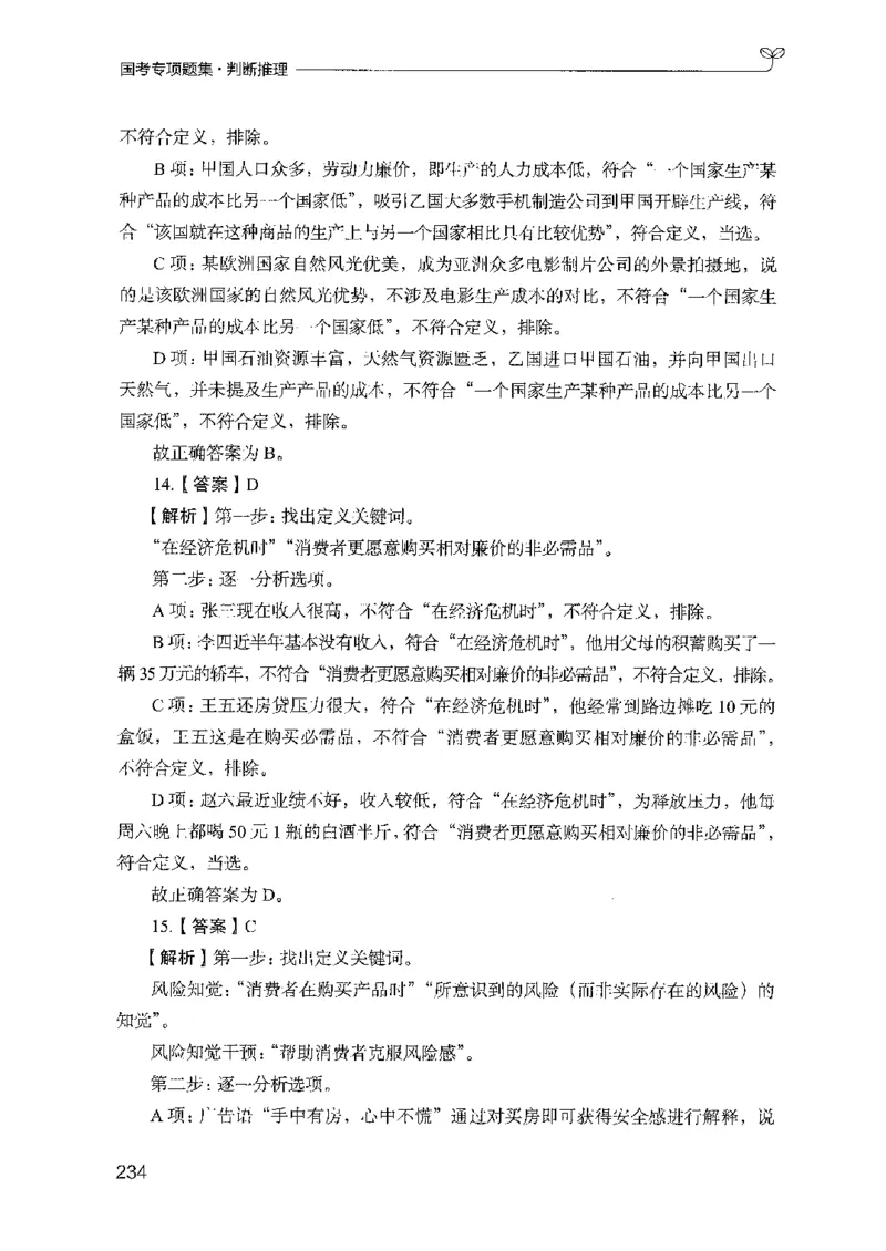 08国考专项题集（判断推理）（2025国考最新版）公众号：上岸的资料_2026考公资料_（10）粉笔_2025粉笔国考省考980（课＋笔记）_粉笔980（25多省）_02025国考粉笔980系统班_课下刷题8本