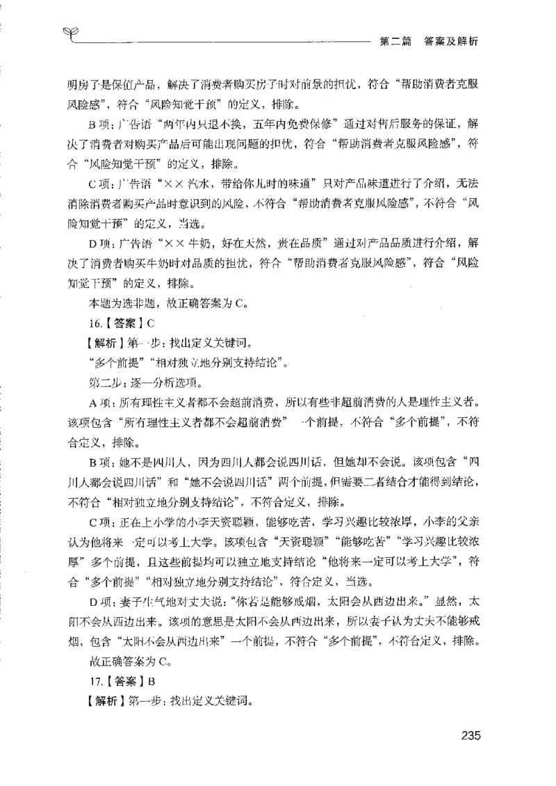 08国考专项题集（判断推理）（2025国考最新版）公众号：上岸的资料_2026考公资料_（10）粉笔_2025粉笔国考省考980（课＋笔记）_粉笔980（25多省）_02025国考粉笔980系统班_课下刷题8本