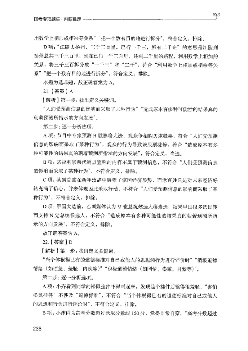 08国考专项题集（判断推理）（2025国考最新版）公众号：上岸的资料_2026考公资料_（10）粉笔_2025粉笔国考省考980（课＋笔记）_粉笔980（25多省）_02025国考粉笔980系统班_课下刷题8本