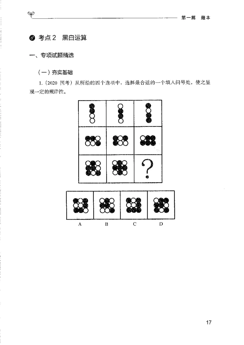 08国考专项题集（判断推理）（2025国考最新版）公众号：上岸的资料_2026考公资料_（10）粉笔_2025粉笔国考省考980（课＋笔记）_粉笔980（25多省）_02025国考粉笔980系统班_课下刷题8本