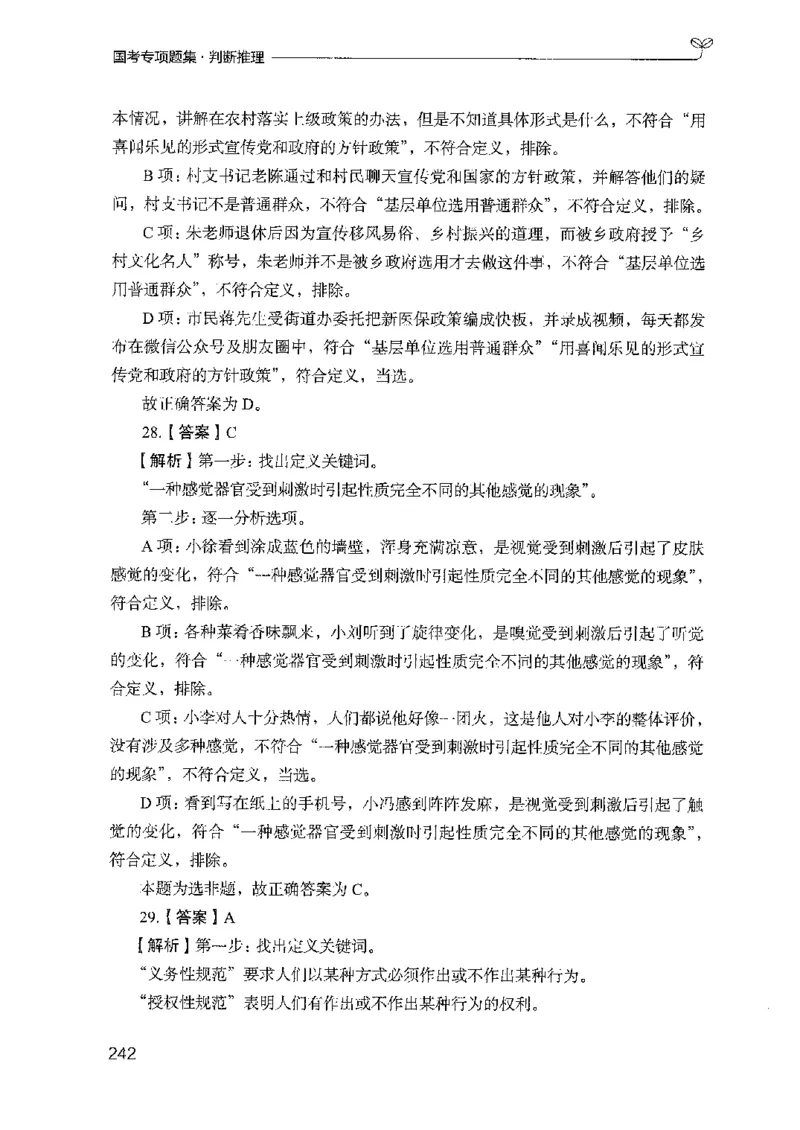 08国考专项题集（判断推理）（2025国考最新版）公众号：上岸的资料_2026考公资料_（10）粉笔_2025粉笔国考省考980（课＋笔记）_粉笔980（25多省）_02025国考粉笔980系统班_课下刷题8本