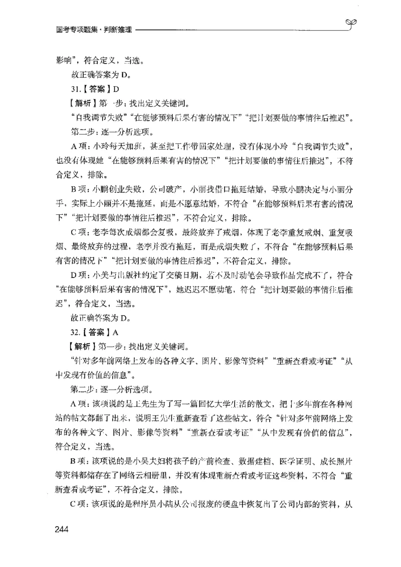08国考专项题集（判断推理）（2025国考最新版）公众号：上岸的资料_2026考公资料_（10）粉笔_2025粉笔国考省考980（课＋笔记）_粉笔980（25多省）_02025国考粉笔980系统班_课下刷题8本