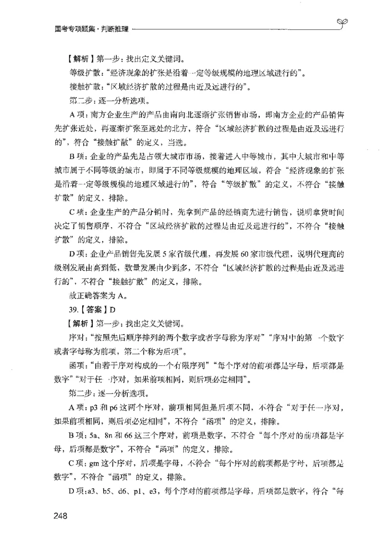 08国考专项题集（判断推理）（2025国考最新版）公众号：上岸的资料_2026考公资料_（10）粉笔_2025粉笔国考省考980（课＋笔记）_粉笔980（25多省）_02025国考粉笔980系统班_课下刷题8本