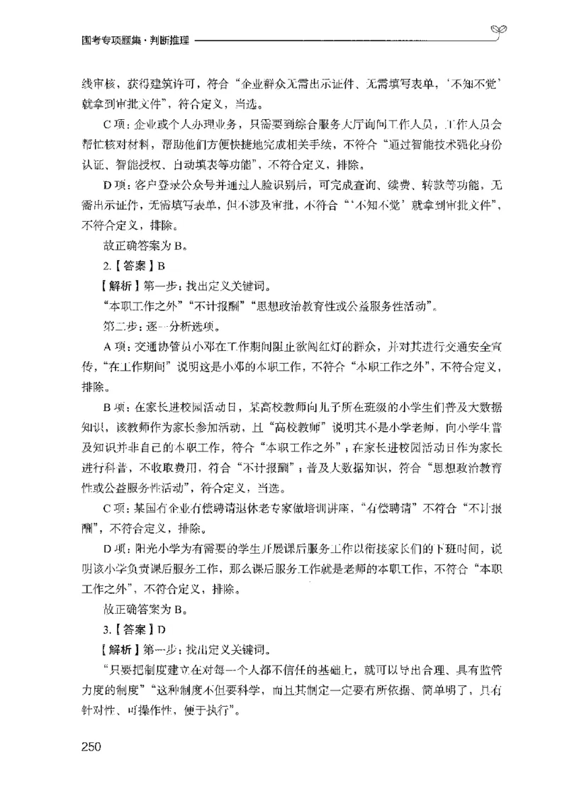 08国考专项题集（判断推理）（2025国考最新版）公众号：上岸的资料_2026考公资料_（10）粉笔_2025粉笔国考省考980（课＋笔记）_粉笔980（25多省）_02025国考粉笔980系统班_课下刷题8本