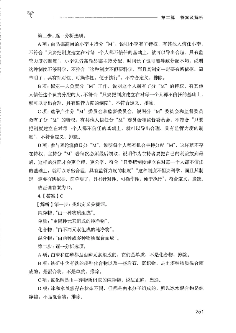 08国考专项题集（判断推理）（2025国考最新版）公众号：上岸的资料_2026考公资料_（10）粉笔_2025粉笔国考省考980（课＋笔记）_粉笔980（25多省）_02025国考粉笔980系统班_课下刷题8本