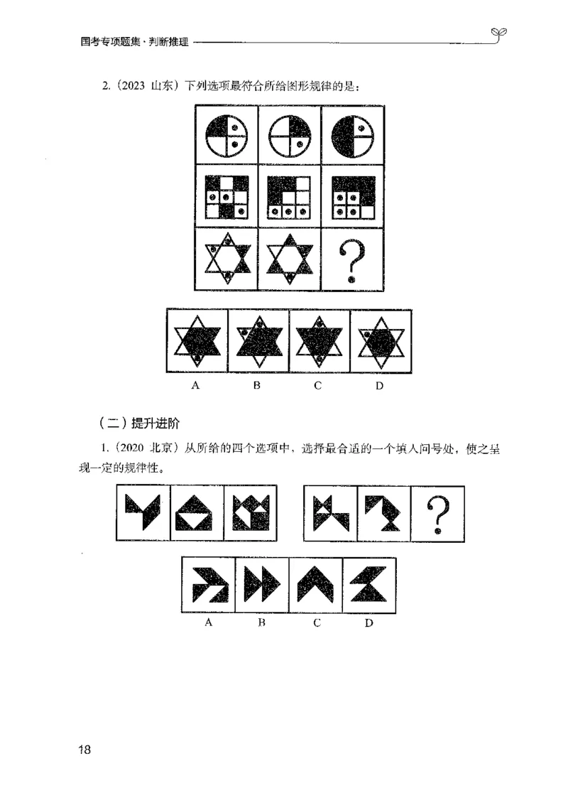 08国考专项题集（判断推理）（2025国考最新版）公众号：上岸的资料_2026考公资料_（10）粉笔_2025粉笔国考省考980（课＋笔记）_粉笔980（25多省）_02025国考粉笔980系统班_课下刷题8本