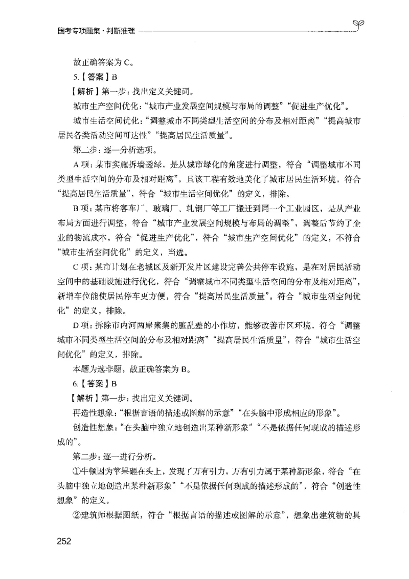 08国考专项题集（判断推理）（2025国考最新版）公众号：上岸的资料_2026考公资料_（10）粉笔_2025粉笔国考省考980（课＋笔记）_粉笔980（25多省）_02025国考粉笔980系统班_课下刷题8本