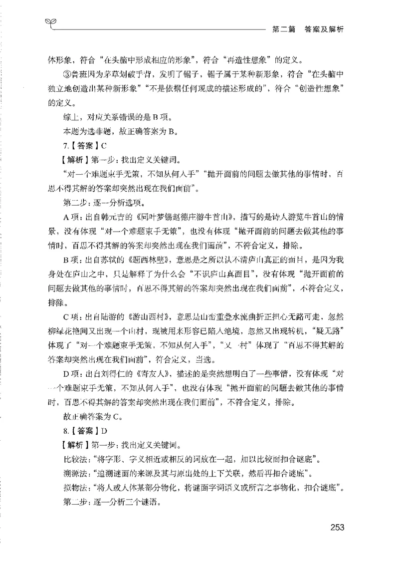 08国考专项题集（判断推理）（2025国考最新版）公众号：上岸的资料_2026考公资料_（10）粉笔_2025粉笔国考省考980（课＋笔记）_粉笔980（25多省）_02025国考粉笔980系统班_课下刷题8本