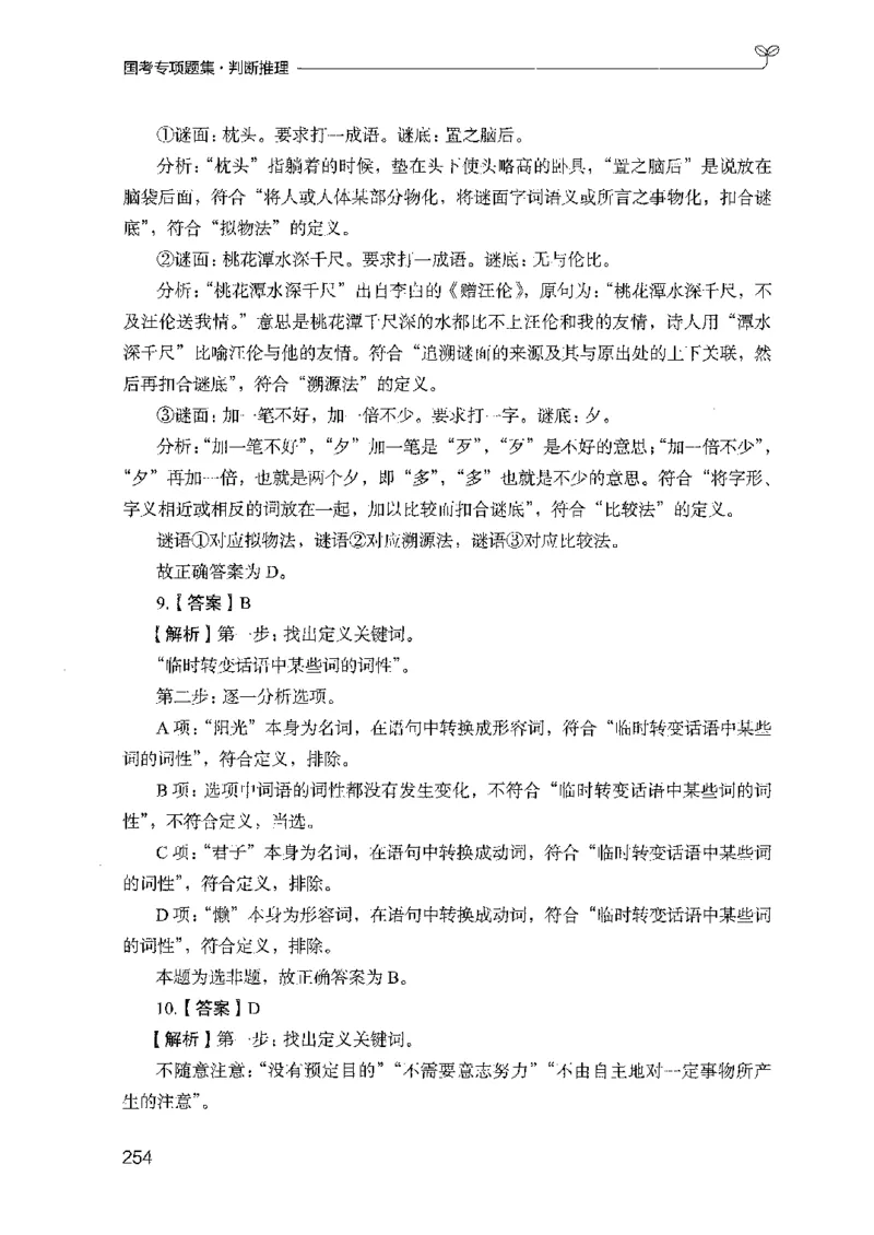 08国考专项题集（判断推理）（2025国考最新版）公众号：上岸的资料_2026考公资料_（10）粉笔_2025粉笔国考省考980（课＋笔记）_粉笔980（25多省）_02025国考粉笔980系统班_课下刷题8本