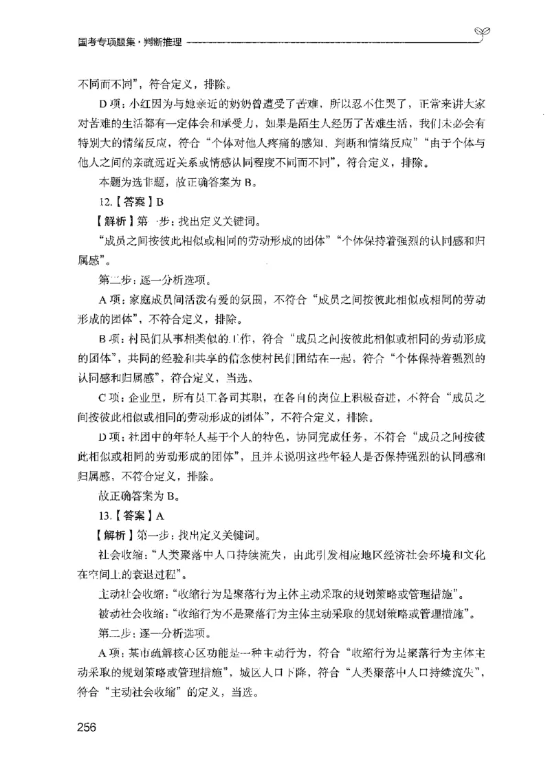 08国考专项题集（判断推理）（2025国考最新版）公众号：上岸的资料_2026考公资料_（10）粉笔_2025粉笔国考省考980（课＋笔记）_粉笔980（25多省）_02025国考粉笔980系统班_课下刷题8本