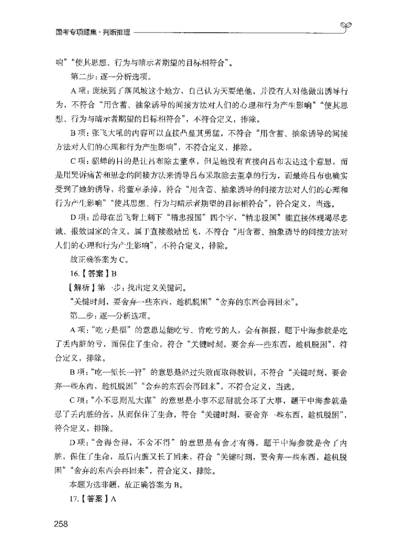 08国考专项题集（判断推理）（2025国考最新版）公众号：上岸的资料_2026考公资料_（10）粉笔_2025粉笔国考省考980（课＋笔记）_粉笔980（25多省）_02025国考粉笔980系统班_课下刷题8本