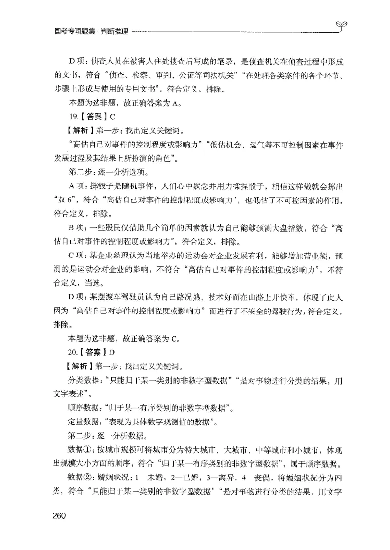 08国考专项题集（判断推理）（2025国考最新版）公众号：上岸的资料_2026考公资料_（10）粉笔_2025粉笔国考省考980（课＋笔记）_粉笔980（25多省）_02025国考粉笔980系统班_课下刷题8本