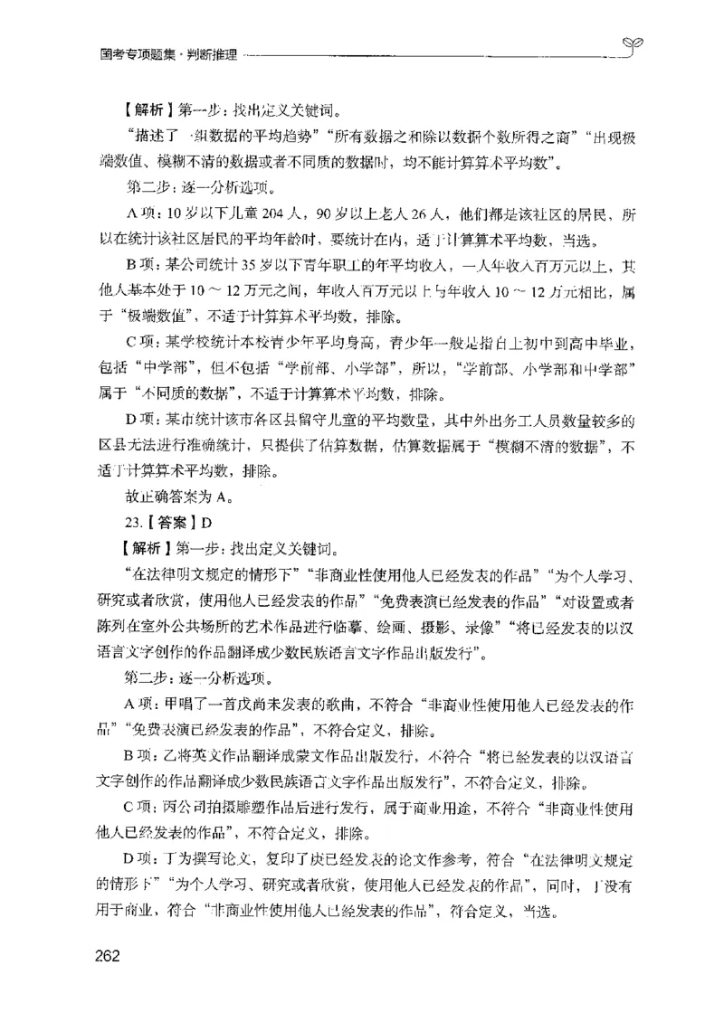 08国考专项题集（判断推理）（2025国考最新版）公众号：上岸的资料_2026考公资料_（10）粉笔_2025粉笔国考省考980（课＋笔记）_粉笔980（25多省）_02025国考粉笔980系统班_课下刷题8本