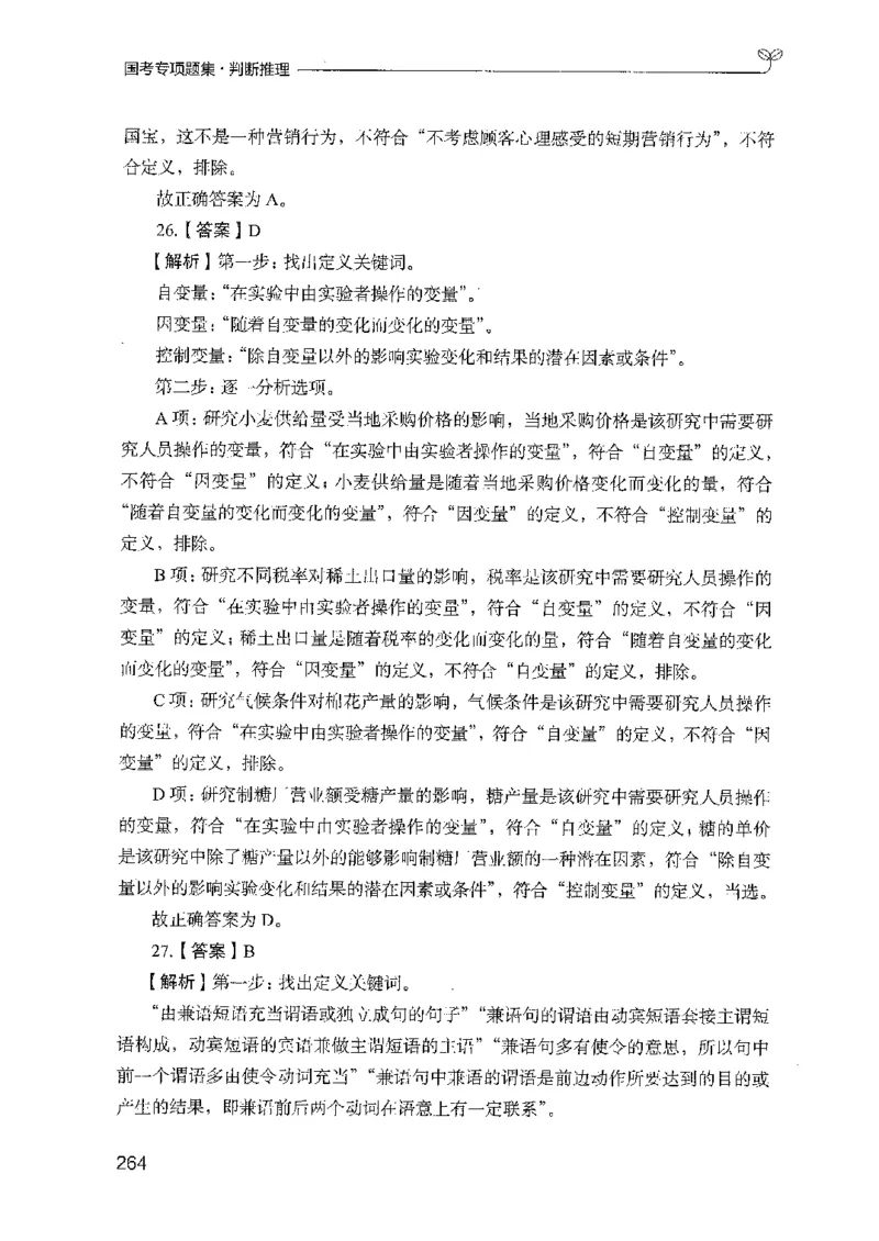 08国考专项题集（判断推理）（2025国考最新版）公众号：上岸的资料_2026考公资料_（10）粉笔_2025粉笔国考省考980（课＋笔记）_粉笔980（25多省）_02025国考粉笔980系统班_课下刷题8本