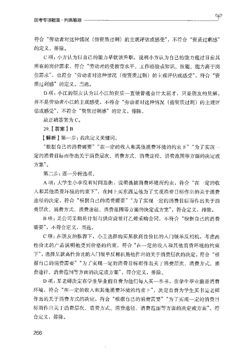 08国考专项题集（判断推理）（2025国考最新版）公众号：上岸的资料_2026考公资料_（10）粉笔_2025粉笔国考省考980（课＋笔记）_粉笔980（25多省）_02025国考粉笔980系统班_课下刷题8本