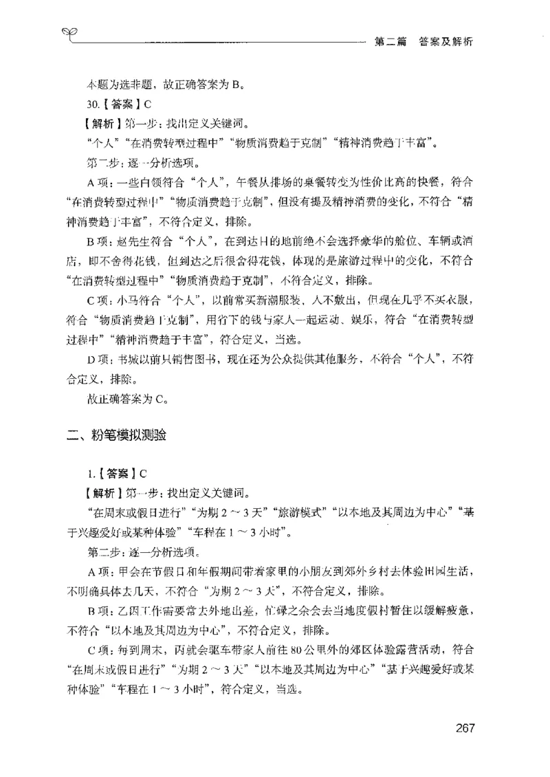 08国考专项题集（判断推理）（2025国考最新版）公众号：上岸的资料_2026考公资料_（10）粉笔_2025粉笔国考省考980（课＋笔记）_粉笔980（25多省）_02025国考粉笔980系统班_课下刷题8本