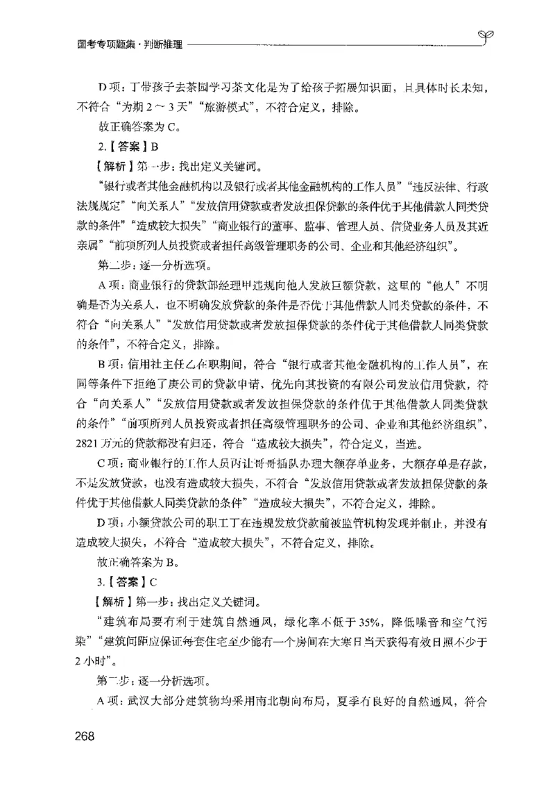 08国考专项题集（判断推理）（2025国考最新版）公众号：上岸的资料_2026考公资料_（10）粉笔_2025粉笔国考省考980（课＋笔记）_粉笔980（25多省）_02025国考粉笔980系统班_课下刷题8本