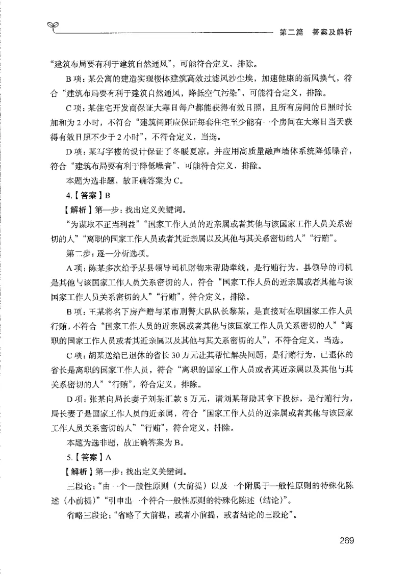 08国考专项题集（判断推理）（2025国考最新版）公众号：上岸的资料_2026考公资料_（10）粉笔_2025粉笔国考省考980（课＋笔记）_粉笔980（25多省）_02025国考粉笔980系统班_课下刷题8本