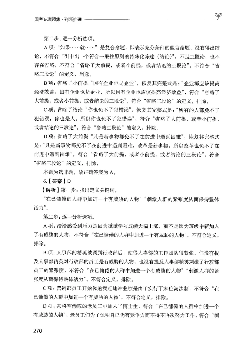 08国考专项题集（判断推理）（2025国考最新版）公众号：上岸的资料_2026考公资料_（10）粉笔_2025粉笔国考省考980（课＋笔记）_粉笔980（25多省）_02025国考粉笔980系统班_课下刷题8本