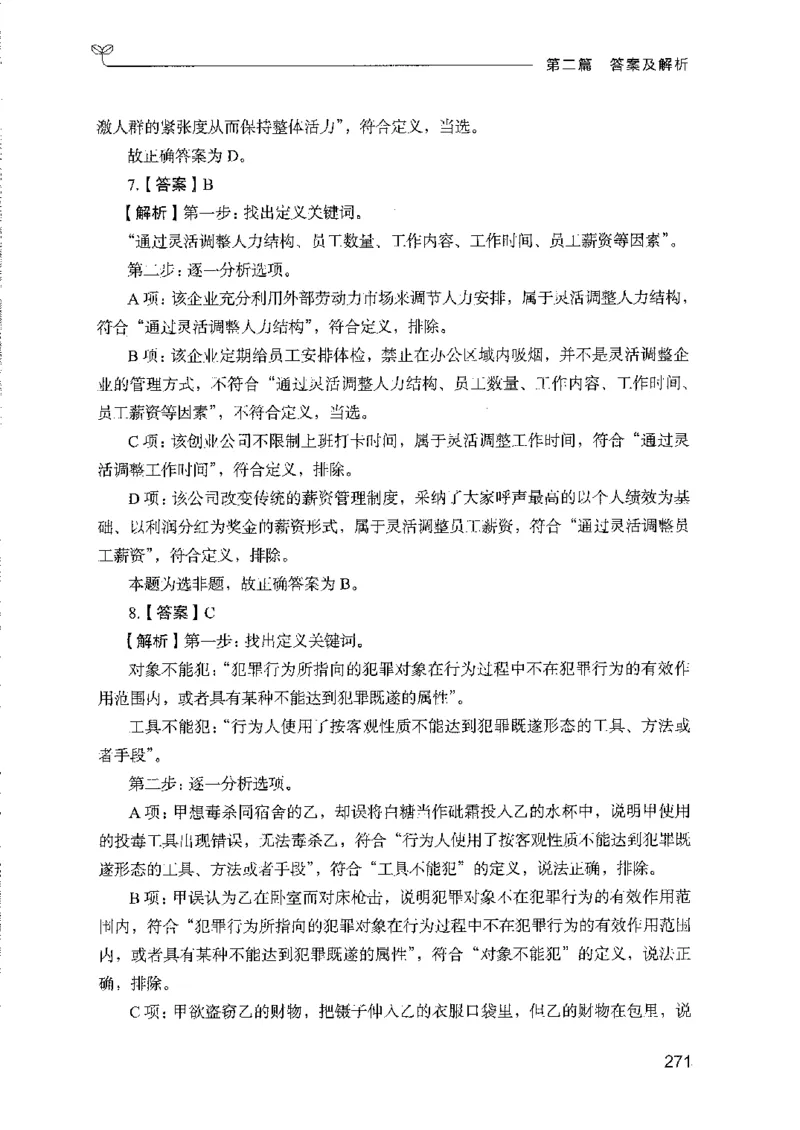 08国考专项题集（判断推理）（2025国考最新版）公众号：上岸的资料_2026考公资料_（10）粉笔_2025粉笔国考省考980（课＋笔记）_粉笔980（25多省）_02025国考粉笔980系统班_课下刷题8本