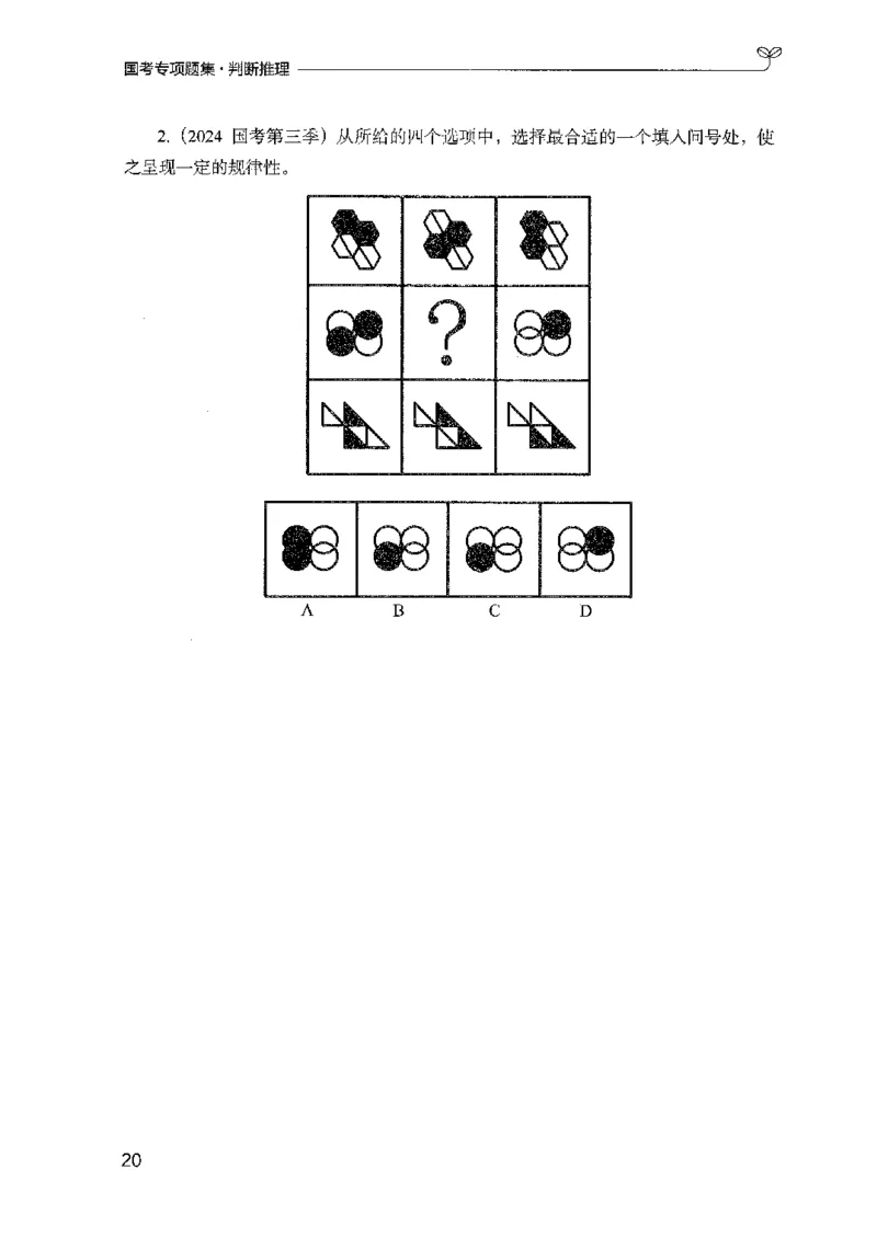 08国考专项题集（判断推理）（2025国考最新版）公众号：上岸的资料_2026考公资料_（10）粉笔_2025粉笔国考省考980（课＋笔记）_粉笔980（25多省）_02025国考粉笔980系统班_课下刷题8本
