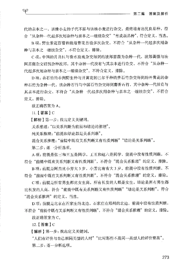 08国考专项题集（判断推理）（2025国考最新版）公众号：上岸的资料_2026考公资料_（10）粉笔_2025粉笔国考省考980（课＋笔记）_粉笔980（25多省）_02025国考粉笔980系统班_课下刷题8本