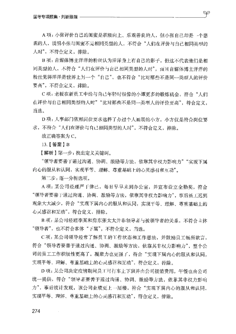 08国考专项题集（判断推理）（2025国考最新版）公众号：上岸的资料_2026考公资料_（10）粉笔_2025粉笔国考省考980（课＋笔记）_粉笔980（25多省）_02025国考粉笔980系统班_课下刷题8本