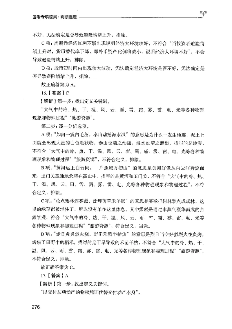 08国考专项题集（判断推理）（2025国考最新版）公众号：上岸的资料_2026考公资料_（10）粉笔_2025粉笔国考省考980（课＋笔记）_粉笔980（25多省）_02025国考粉笔980系统班_课下刷题8本