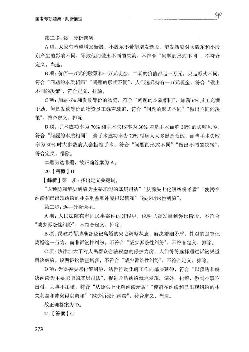 08国考专项题集（判断推理）（2025国考最新版）公众号：上岸的资料_2026考公资料_（10）粉笔_2025粉笔国考省考980（课＋笔记）_粉笔980（25多省）_02025国考粉笔980系统班_课下刷题8本