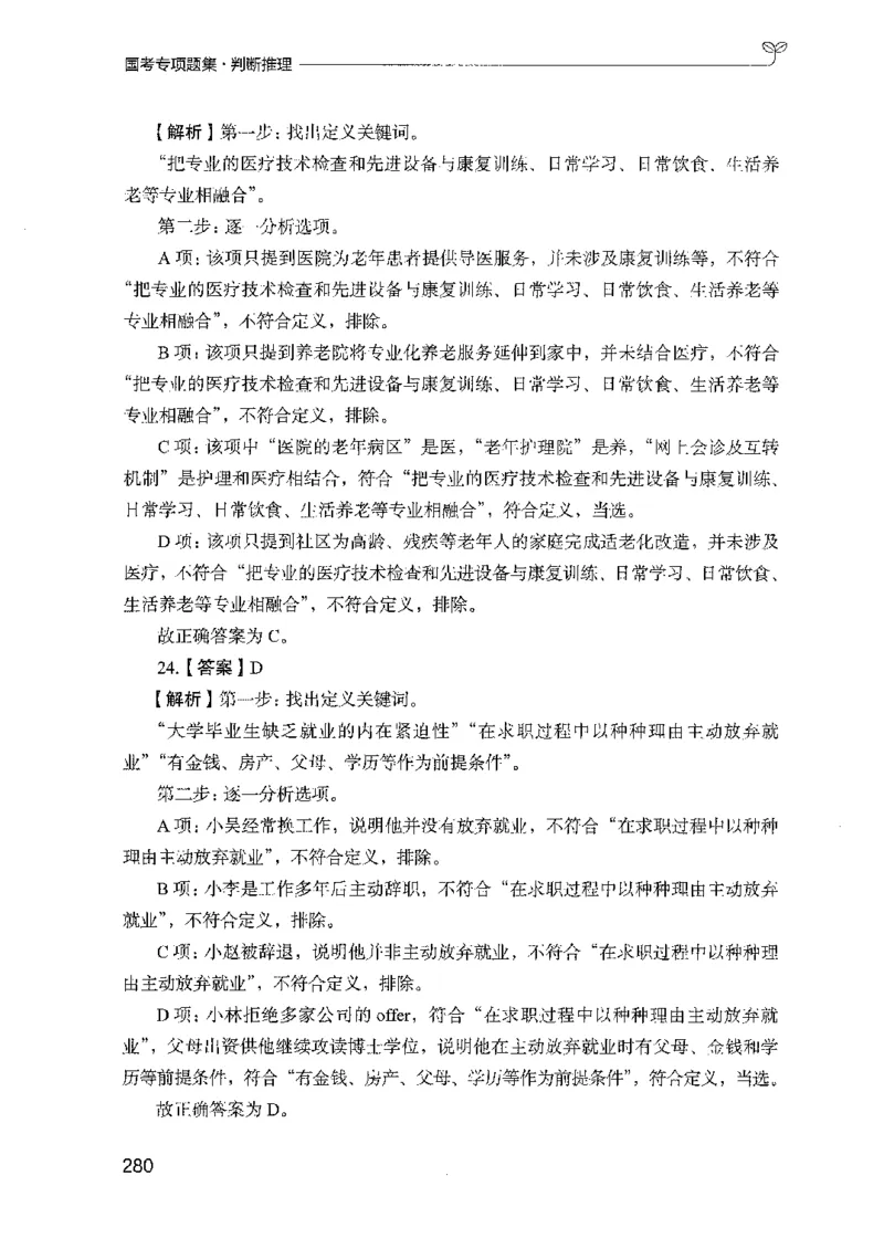 08国考专项题集（判断推理）（2025国考最新版）公众号：上岸的资料_2026考公资料_（10）粉笔_2025粉笔国考省考980（课＋笔记）_粉笔980（25多省）_02025国考粉笔980系统班_课下刷题8本
