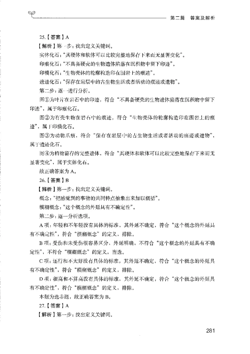 08国考专项题集（判断推理）（2025国考最新版）公众号：上岸的资料_2026考公资料_（10）粉笔_2025粉笔国考省考980（课＋笔记）_粉笔980（25多省）_02025国考粉笔980系统班_课下刷题8本