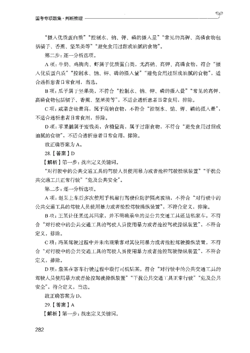 08国考专项题集（判断推理）（2025国考最新版）公众号：上岸的资料_2026考公资料_（10）粉笔_2025粉笔国考省考980（课＋笔记）_粉笔980（25多省）_02025国考粉笔980系统班_课下刷题8本