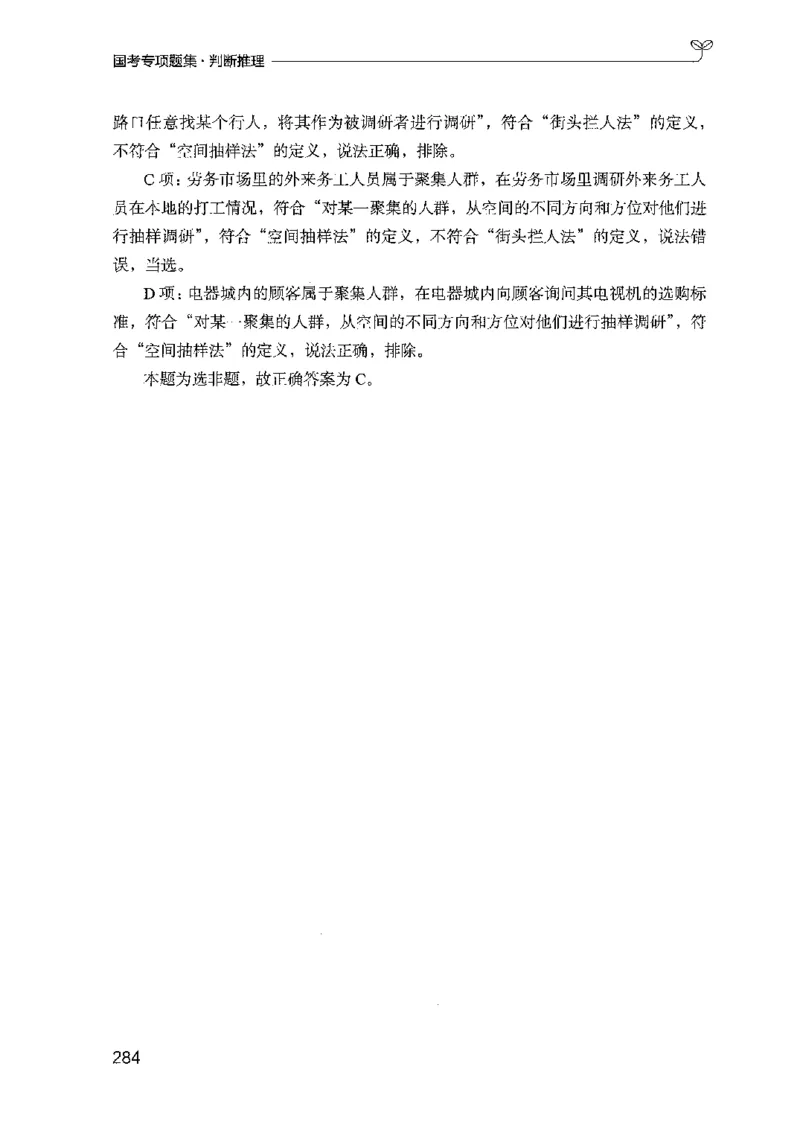08国考专项题集（判断推理）（2025国考最新版）公众号：上岸的资料_2026考公资料_（10）粉笔_2025粉笔国考省考980（课＋笔记）_粉笔980（25多省）_02025国考粉笔980系统班_课下刷题8本