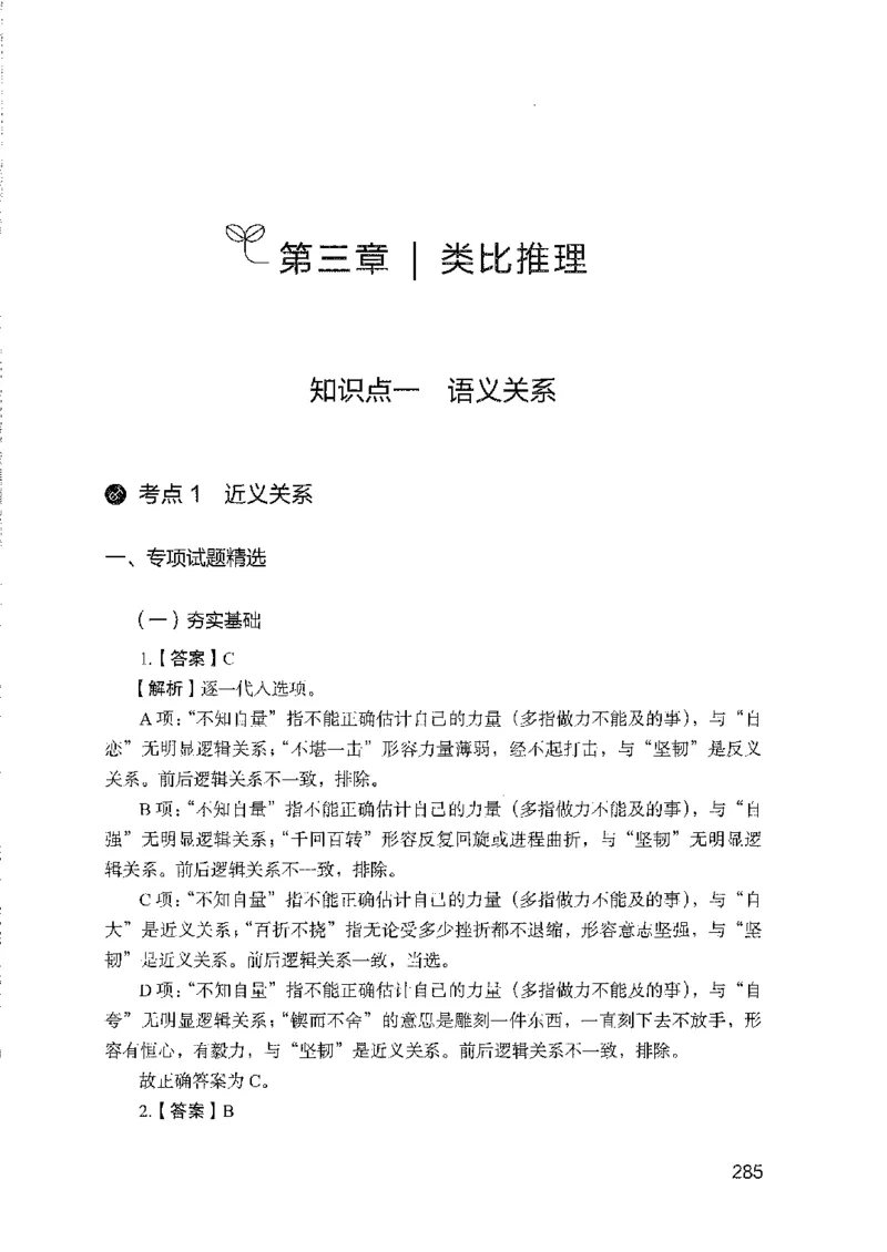 08国考专项题集（判断推理）（2025国考最新版）公众号：上岸的资料_2026考公资料_（10）粉笔_2025粉笔国考省考980（课＋笔记）_粉笔980（25多省）_02025国考粉笔980系统班_课下刷题8本
