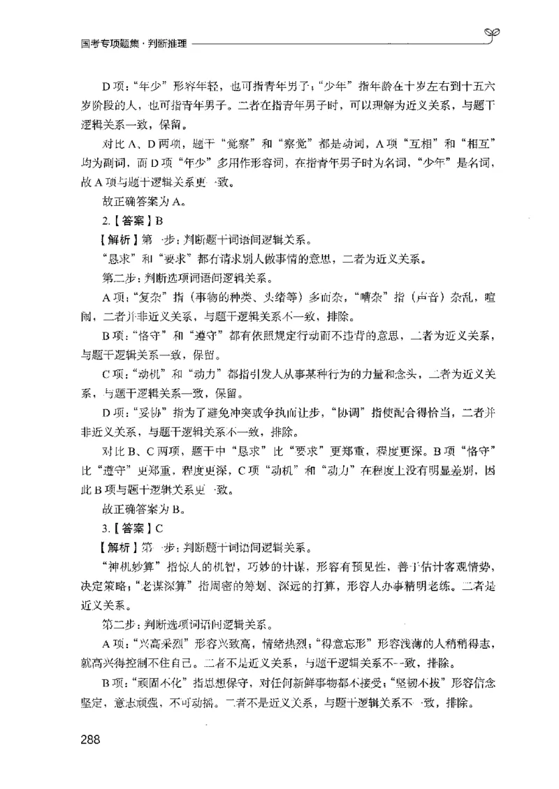 08国考专项题集（判断推理）（2025国考最新版）公众号：上岸的资料_2026考公资料_（10）粉笔_2025粉笔国考省考980（课＋笔记）_粉笔980（25多省）_02025国考粉笔980系统班_课下刷题8本
