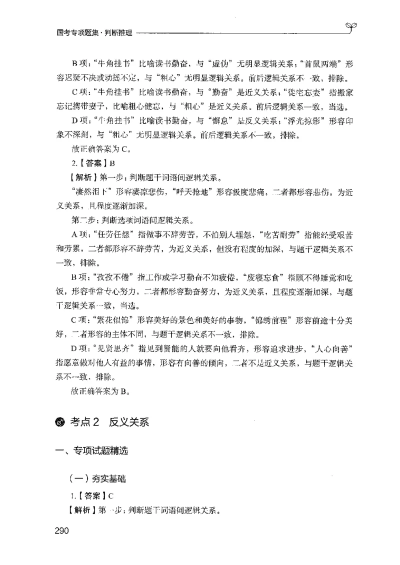 08国考专项题集（判断推理）（2025国考最新版）公众号：上岸的资料_2026考公资料_（10）粉笔_2025粉笔国考省考980（课＋笔记）_粉笔980（25多省）_02025国考粉笔980系统班_课下刷题8本