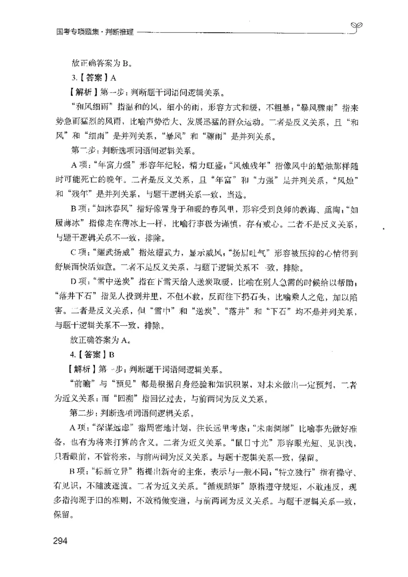 08国考专项题集（判断推理）（2025国考最新版）公众号：上岸的资料_2026考公资料_（10）粉笔_2025粉笔国考省考980（课＋笔记）_粉笔980（25多省）_02025国考粉笔980系统班_课下刷题8本