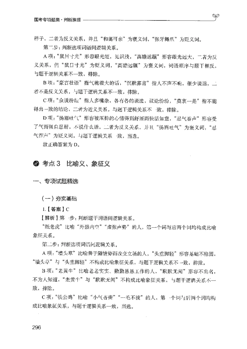 08国考专项题集（判断推理）（2025国考最新版）公众号：上岸的资料_2026考公资料_（10）粉笔_2025粉笔国考省考980（课＋笔记）_粉笔980（25多省）_02025国考粉笔980系统班_课下刷题8本