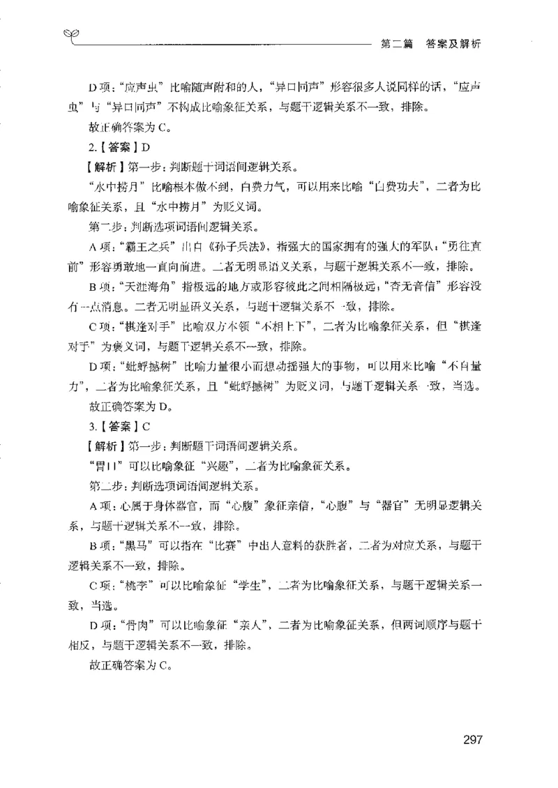08国考专项题集（判断推理）（2025国考最新版）公众号：上岸的资料_2026考公资料_（10）粉笔_2025粉笔国考省考980（课＋笔记）_粉笔980（25多省）_02025国考粉笔980系统班_课下刷题8本