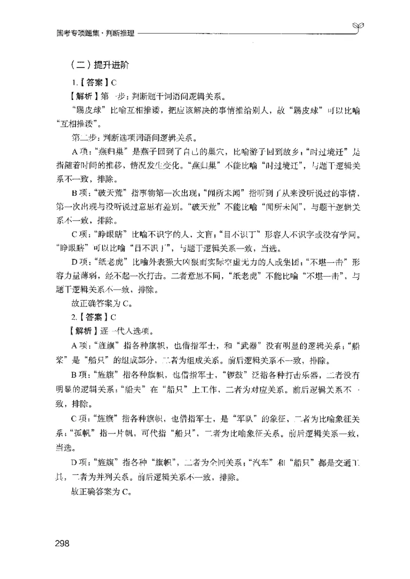 08国考专项题集（判断推理）（2025国考最新版）公众号：上岸的资料_2026考公资料_（10）粉笔_2025粉笔国考省考980（课＋笔记）_粉笔980（25多省）_02025国考粉笔980系统班_课下刷题8本