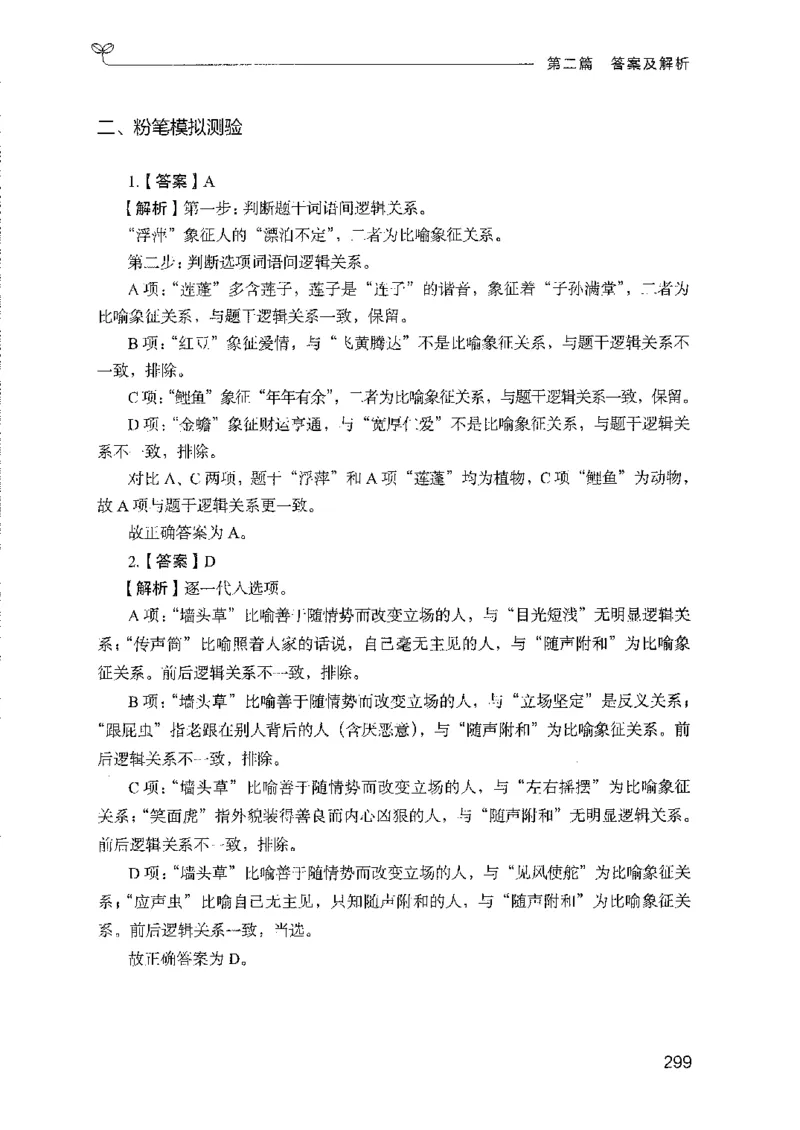 08国考专项题集（判断推理）（2025国考最新版）公众号：上岸的资料_2026考公资料_（10）粉笔_2025粉笔国考省考980（课＋笔记）_粉笔980（25多省）_02025国考粉笔980系统班_课下刷题8本