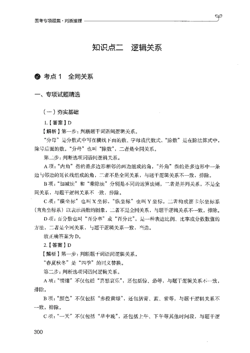 08国考专项题集（判断推理）（2025国考最新版）公众号：上岸的资料_2026考公资料_（10）粉笔_2025粉笔国考省考980（课＋笔记）_粉笔980（25多省）_02025国考粉笔980系统班_课下刷题8本
