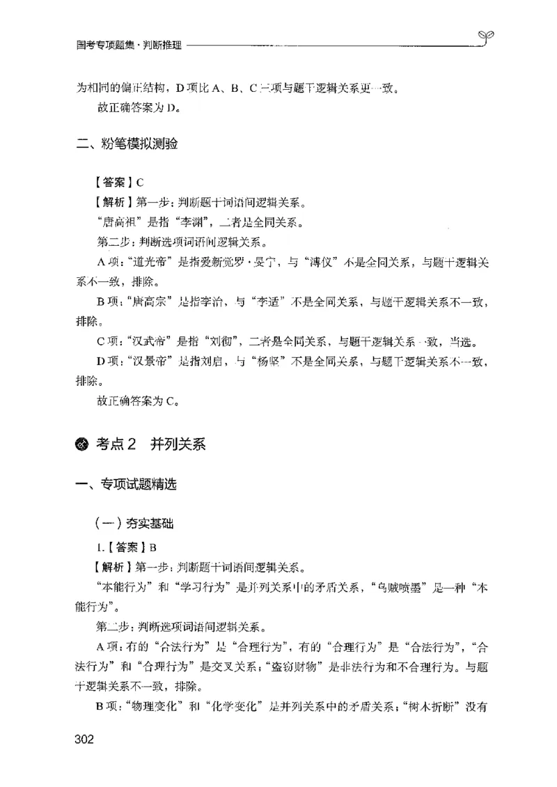 08国考专项题集（判断推理）（2025国考最新版）公众号：上岸的资料_2026考公资料_（10）粉笔_2025粉笔国考省考980（课＋笔记）_粉笔980（25多省）_02025国考粉笔980系统班_课下刷题8本